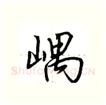 嵎硬笔行书写法,摘自荆霄鹏硬笔书法字帖
