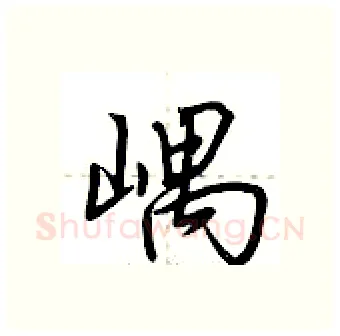 嵎硬笔行书写法,摘自荆霄鹏硬笔书法字帖
