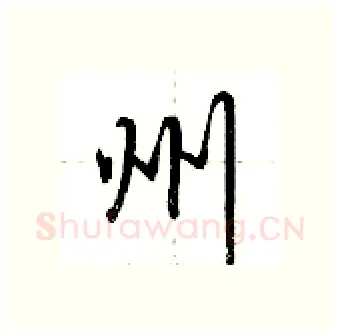 州硬笔行书写法,摘自荆霄鹏硬笔书法字帖