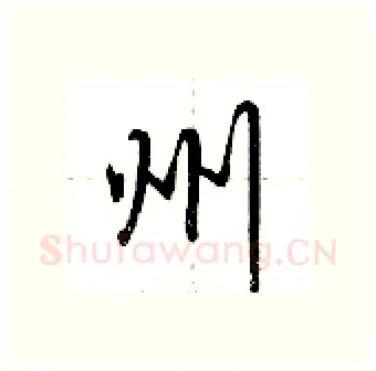 州硬笔行书写法,摘自荆霄鹏硬笔书法字帖