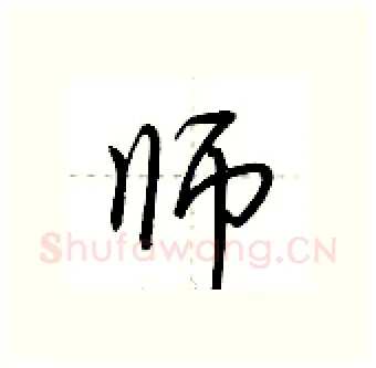 师硬笔行书写法,摘自荆霄鹏硬笔书法字帖