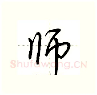 师硬笔行书写法,摘自荆霄鹏硬笔书法字帖