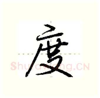 度硬笔行书写法,摘自荆霄鹏硬笔书法字帖