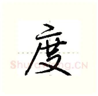 度硬笔行书写法,摘自荆霄鹏硬笔书法字帖