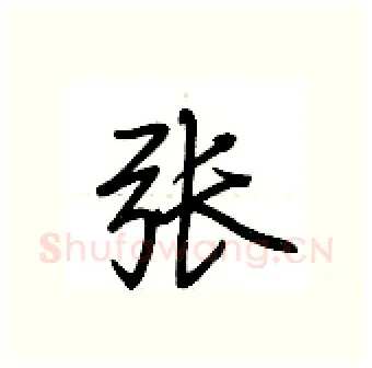 张硬笔行书写法,摘自荆霄鹏硬笔书法字帖