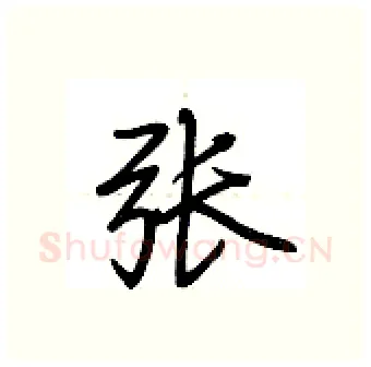 张硬笔行书写法,摘自荆霄鹏硬笔书法字帖