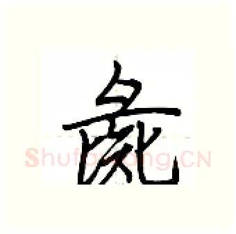 彘硬笔行书写法,摘自荆霄鹏硬笔书法字帖