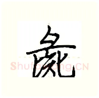彘硬笔行书写法,摘自荆霄鹏硬笔书法字帖