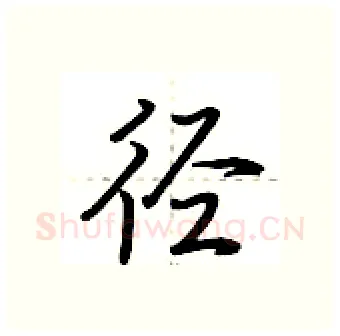 径硬笔行书写法,摘自荆霄鹏硬笔书法字帖