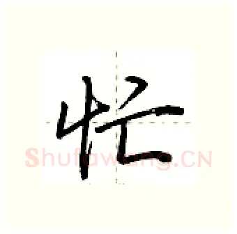忙硬笔行书写法,摘自荆霄鹏硬笔书法字帖