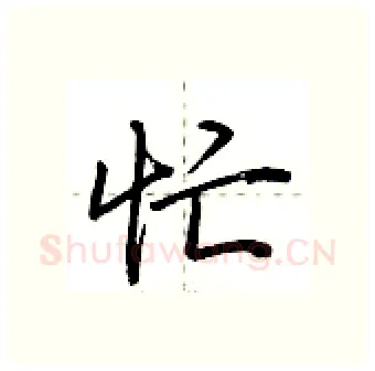 忙硬笔行书写法,摘自荆霄鹏硬笔书法字帖