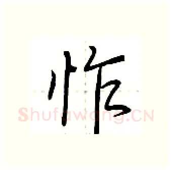 怍硬笔行书写法,摘自荆霄鹏硬笔书法字帖