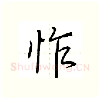 怍硬笔行书写法,摘自荆霄鹏硬笔书法字帖