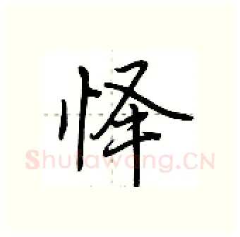 怿硬笔行书写法,摘自荆霄鹏硬笔书法字帖