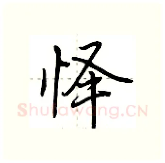 怿硬笔行书写法,摘自荆霄鹏硬笔书法字帖