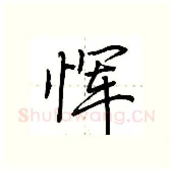 恽硬笔行书写法,摘自荆霄鹏硬笔书法字帖