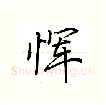 恽硬笔行书写法,摘自荆霄鹏硬笔书法字帖