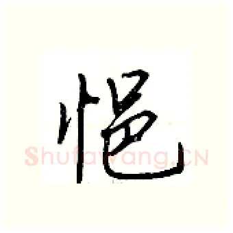 悒硬笔行书写法,摘自荆霄鹏硬笔书法字帖