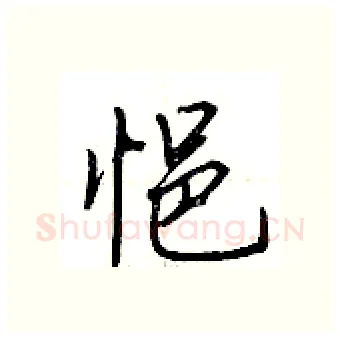 悒硬笔行书写法,摘自荆霄鹏硬笔书法字帖