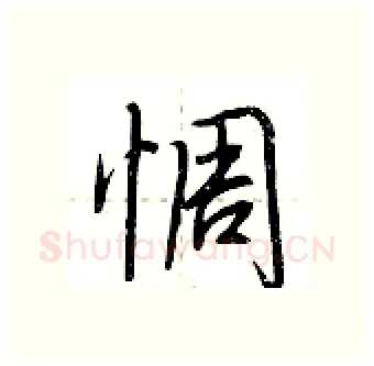 惆硬笔行书写法,摘自荆霄鹏硬笔书法字帖