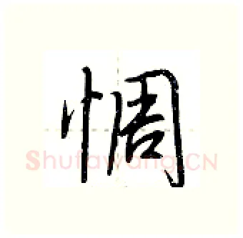惆硬笔行书写法,摘自荆霄鹏硬笔书法字帖