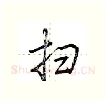 扫硬笔行书写法,摘自荆霄鹏硬笔书法字帖