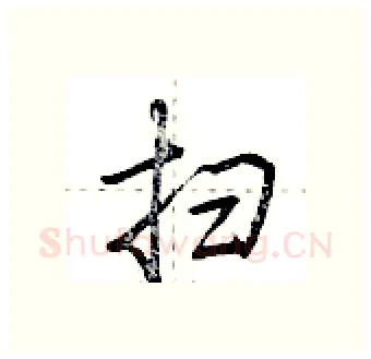 扫硬笔行书写法,摘自荆霄鹏硬笔书法字帖