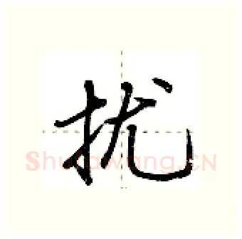 扰硬笔行书写法,摘自荆霄鹏硬笔书法字帖