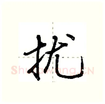 扰硬笔行书写法,摘自荆霄鹏硬笔书法字帖