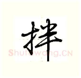 拌硬笔行书写法,摘自荆霄鹏硬笔书法字帖