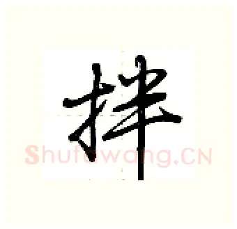拌硬笔行书写法,摘自荆霄鹏硬笔书法字帖