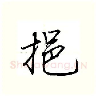 挹硬笔行书写法,摘自荆霄鹏硬笔书法字帖