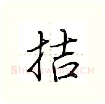 拮硬笔行书写法,摘自荆霄鹏硬笔书法字帖