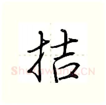 拮硬笔行书写法,摘自荆霄鹏硬笔书法字帖