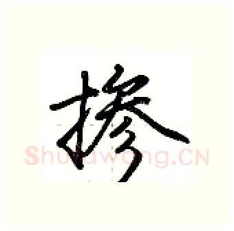 掺硬笔行书写法,摘自荆霄鹏硬笔书法字帖