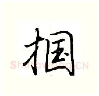 掴硬笔行书写法,摘自荆霄鹏硬笔书法字帖