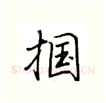 掴硬笔行书写法,摘自荆霄鹏硬笔书法字帖