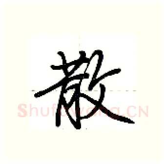 散硬笔行书写法,摘自荆霄鹏硬笔书法字帖