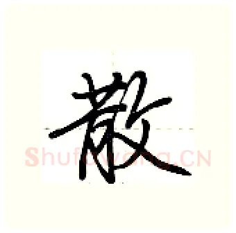 散硬笔行书写法,摘自荆霄鹏硬笔书法字帖