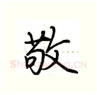 敬硬笔行书写法,摘自荆霄鹏硬笔书法字帖