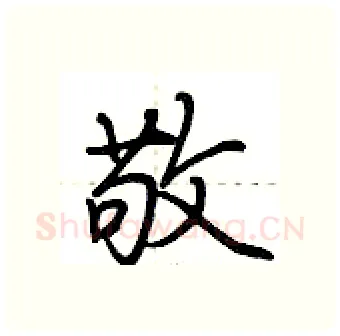 敬硬笔行书写法,摘自荆霄鹏硬笔书法字帖