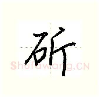 斫硬笔行书写法,摘自荆霄鹏硬笔书法字帖