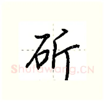 斫硬笔行书写法,摘自荆霄鹏硬笔书法字帖