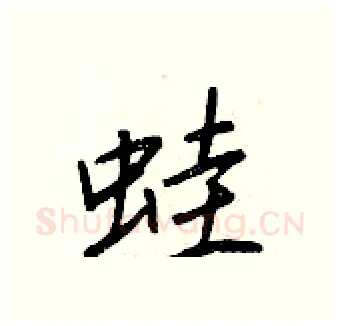 蛙硬笔行书写法,摘自王正良硬笔书法字帖