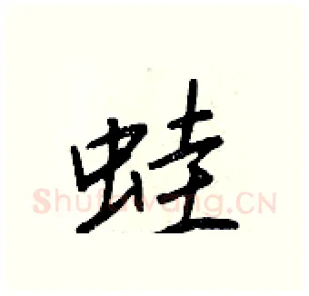 蛙硬笔行书写法,摘自王正良硬笔书法字帖