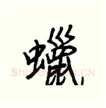 蠟硬笔行书写法,摘自王正良硬笔书法字帖