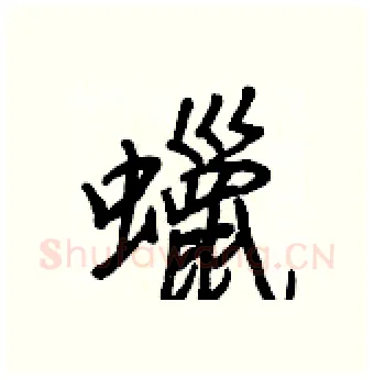 蠟硬笔行书写法,摘自王正良硬笔书法字帖