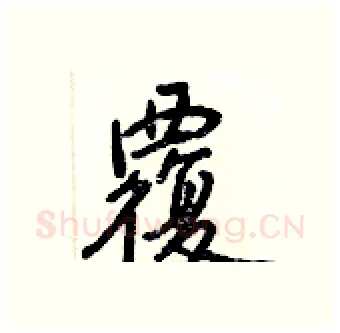 覆硬笔行书写法,摘自王正良硬笔书法字帖