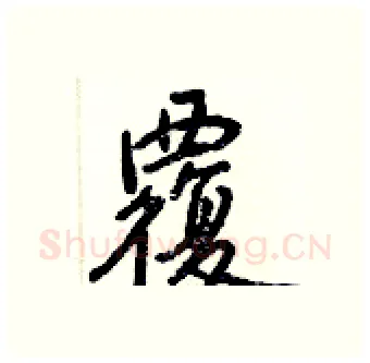 覆硬笔行书写法,摘自王正良硬笔书法字帖