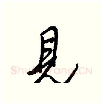 見硬笔行书写法,摘自王正良硬笔书法字帖